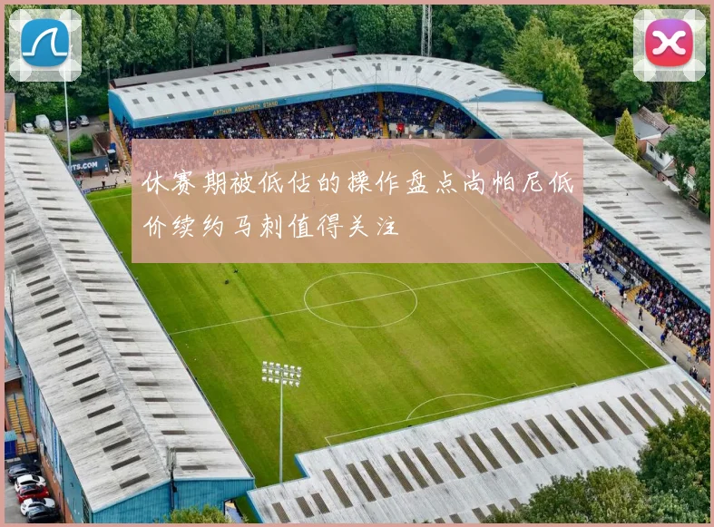 休赛期被低估的操作盘点尚帕尼低价续约马刺值得关注