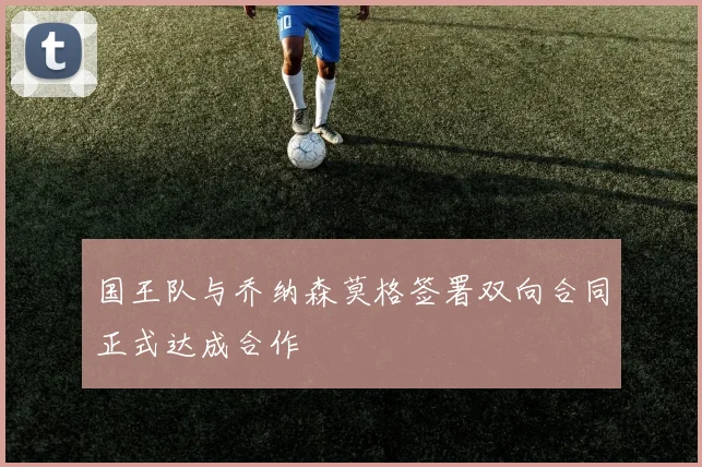 国王队与乔纳森莫格签署双向合同正式达成合作