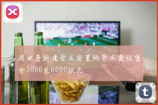 诺坎普新建骨灰安置所骨灰龛位售价3000至6000欧元