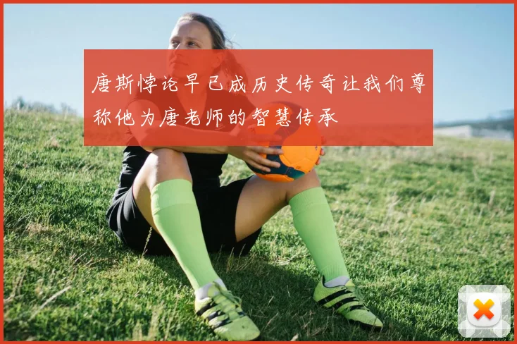 唐斯悖论早已成历史传奇让我们尊称他为唐老师的智慧传承